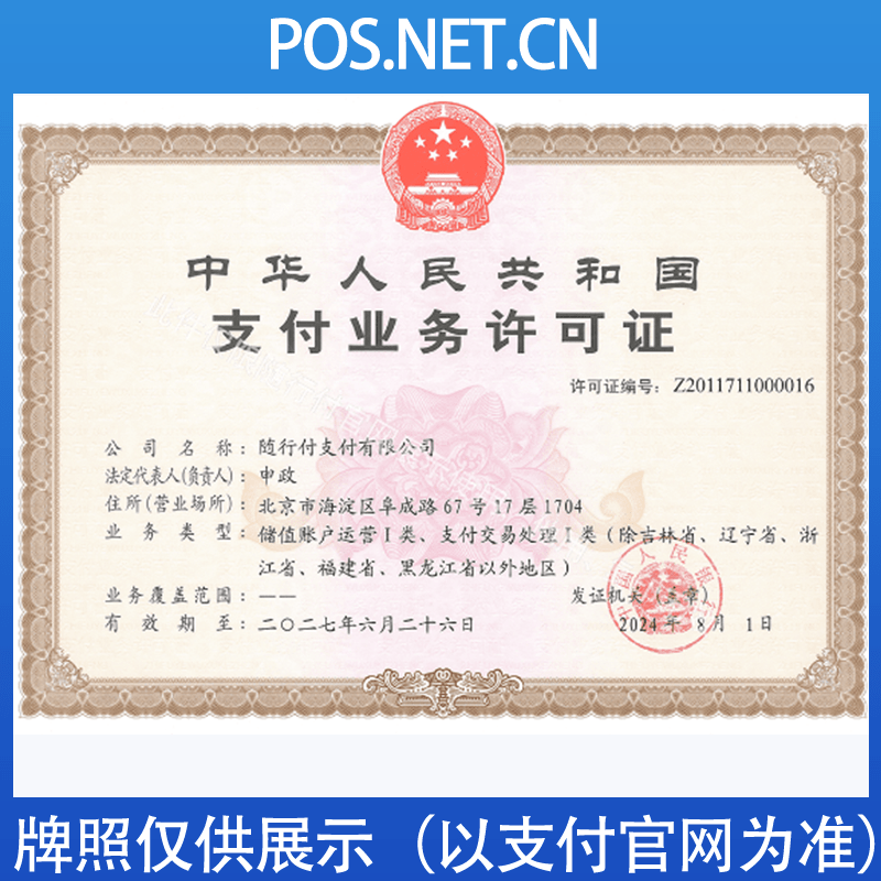 金山随行付支付牌照