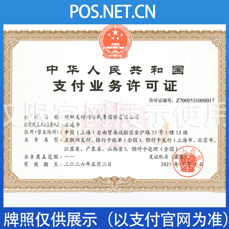 金山通联支付牌照