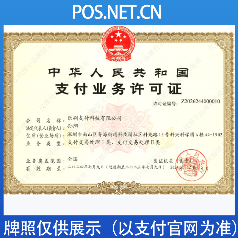 金山乐刷支付牌照